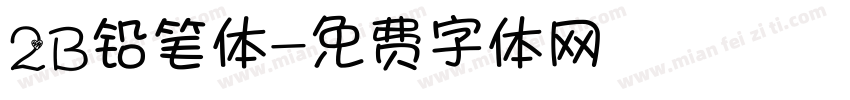 2B铅笔体字体转换