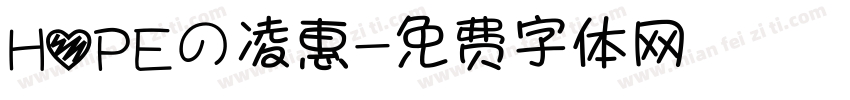 HOPEの凌惠字体转换