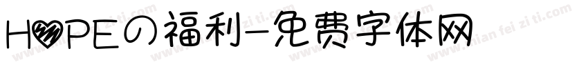 HOPEの福利字体转换