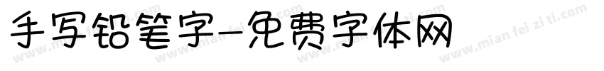 手写铅笔字字体转换