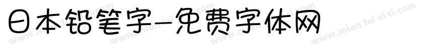 日本铅笔字字体转换