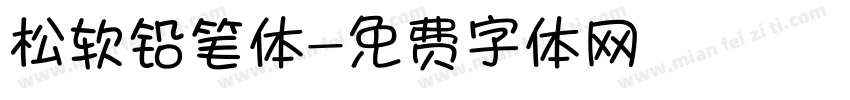 松软铅笔体字体转换