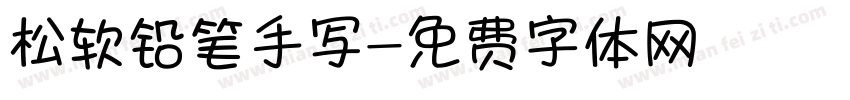 松软铅笔手写字体转换