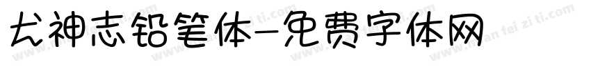 犬神志铅笔体字体转换
