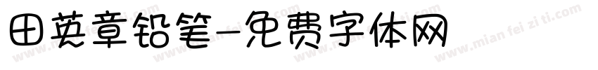 田英章铅笔字体转换