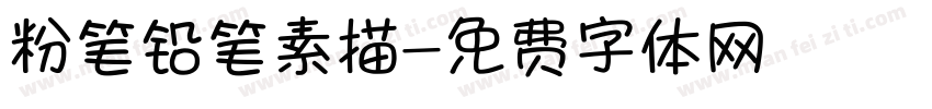 粉笔铅笔素描字体转换