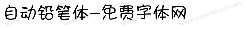 自动铅笔体字体转换