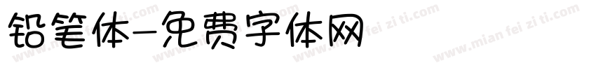 铅笔体字体转换