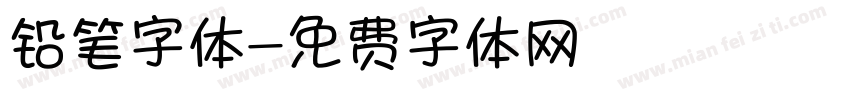 铅笔字体字体转换