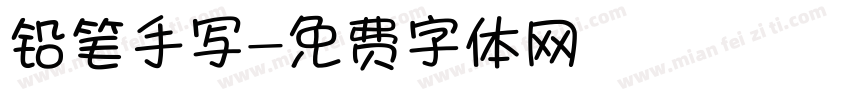 铅笔手写字体转换