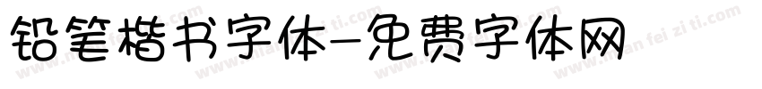 铅笔楷书字体字体转换