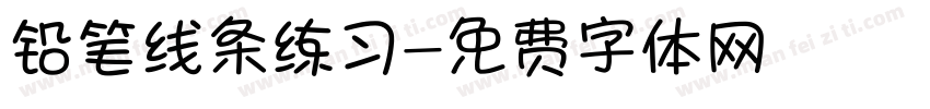 铅笔线条练习字体转换