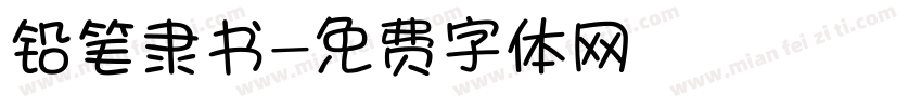 铅笔隶书字体转换