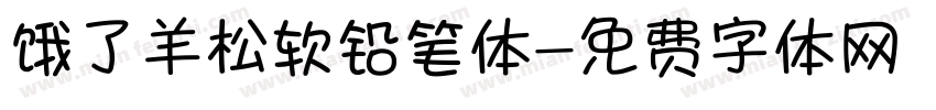 饿了羊松软铅笔体字体转换