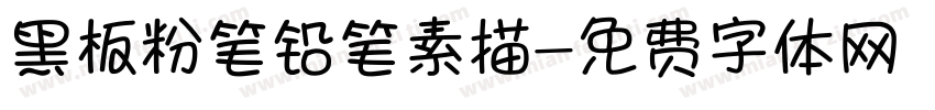 黑板粉笔铅笔素描字体转换