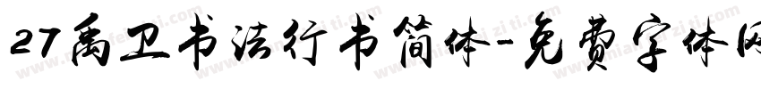 27禹卫书法行书简体字体转换