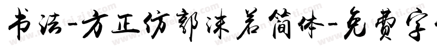 书法-方正仿郭沫若简体字体转换
