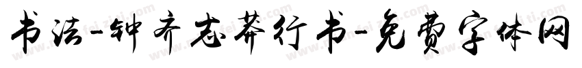 书法-钟齐志莽行书字体转换