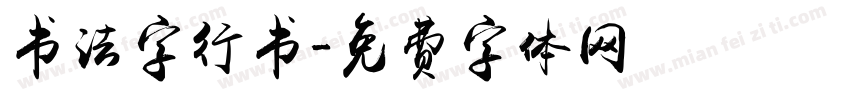 书法字行书字体转换