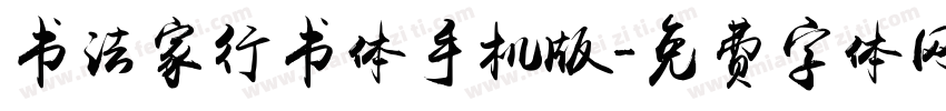 书法家行书体手机版字体转换