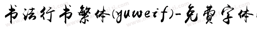 书法行书繁体(yuweif)字体转换