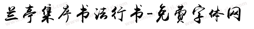 兰亭集序书法行书字体转换