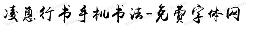 凌惠行书手机书法字体转换