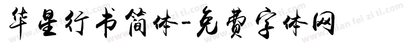 华星行书简体字体转换