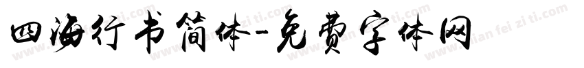 四海行书简体字体转换