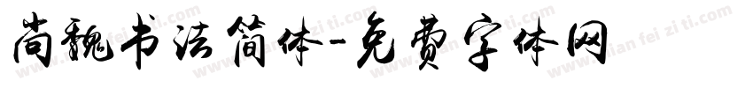 尚魏书法简体字体转换