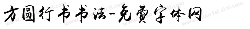 方圆行书书法字体转换