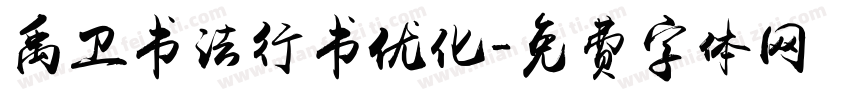 禹卫书法行书优化字体转换