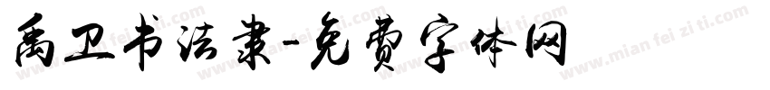 禹卫书法隶字体转换