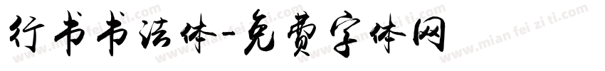 行书书法体字体转换