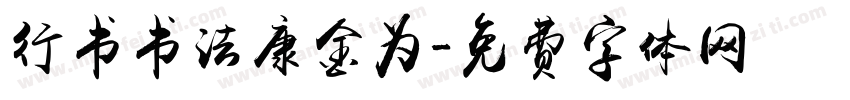 行书书法康金为字体转换