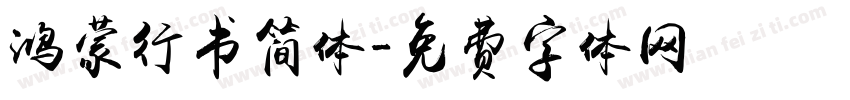 鸿蒙行书简体字体转换