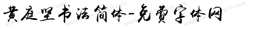 黄庭坚书法简体字体转换
