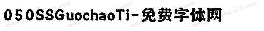 050SSGuochaoTi字体转换