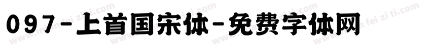097-上首国宋体字体转换