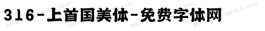 316-上首国美体字体转换