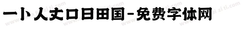 一卜人丈口日田国字体转换