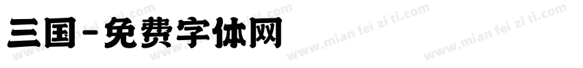 三国字体转换