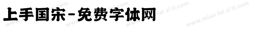 上手国宋字体转换