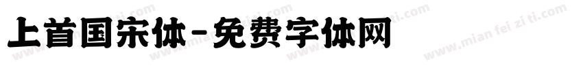 上首国宋体字体转换