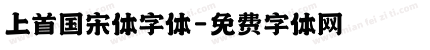 上首国宋体字体字体转换