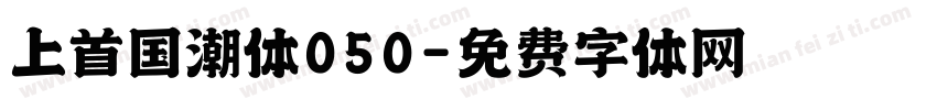 上首国潮体050字体转换