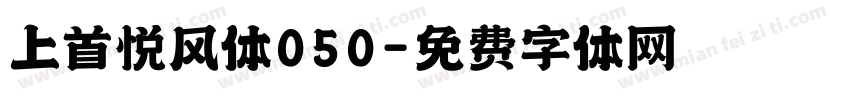 上首悦风体050字体转换
