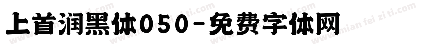 上首润黑体050字体转换