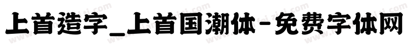 上首造字_上首国潮体字体转换