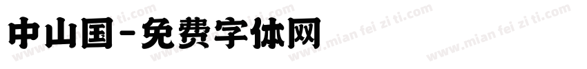 中山国字体转换
